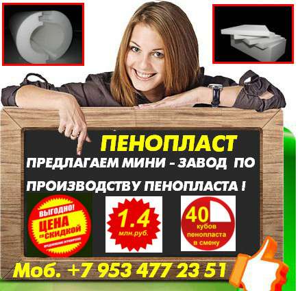 Оборудование для пенопласта в Москве фото 18