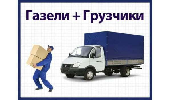 Грузоперевозки грузчики разнорабочие! в Омске