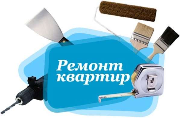 Ремонт квартир