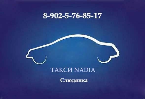 Такси в Слюдянке и Култуке