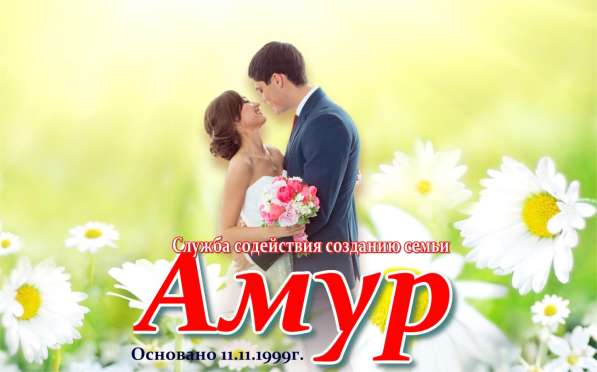 АМУР Клуб - Знакомства, общение, создание семьи