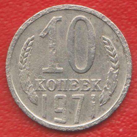СССР 10 копеек 1971 г