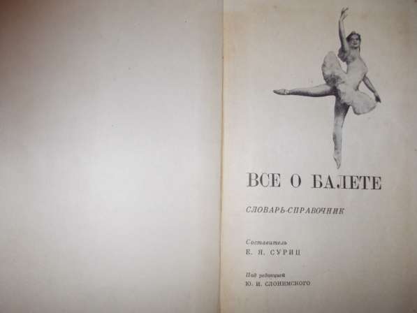 Все о балете. Словарь – справочник в Краснодаре