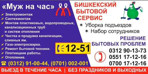 "Муж на час". + Уборка подъездов