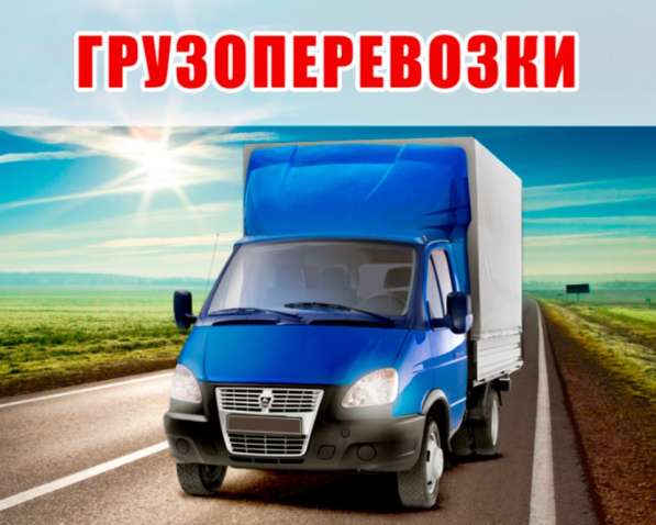 Грузоперевозки, переезды, вывоз мусора