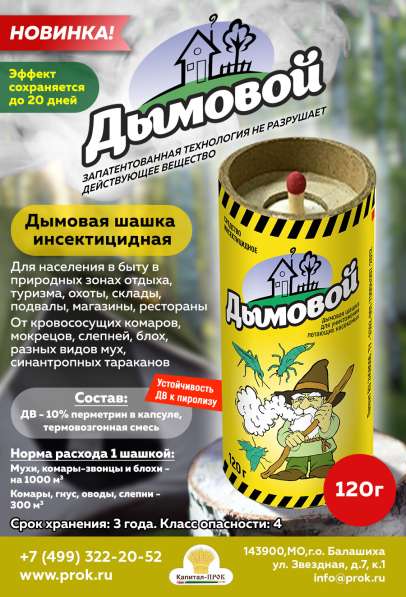 Дымовая шашка инсектицидная Дымовой (30 г) в Балашихе