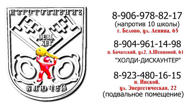 Изготоовление ключей в Кемеровской области в Белово фото 6
