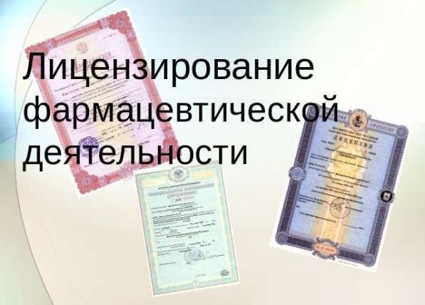 Аптека под ключ. Фарма лицензия