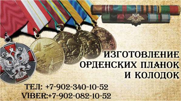 Изготовление орденских планок и колодок в Пензе фото 6