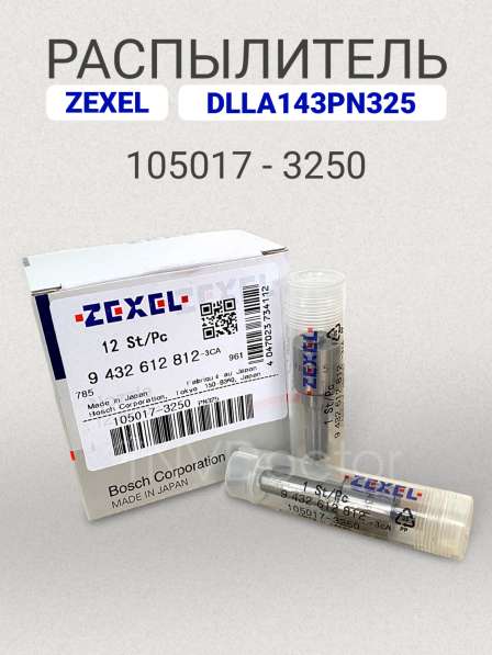 Распылитель dlla143PN325 Zexel 105017-3250 в Томске