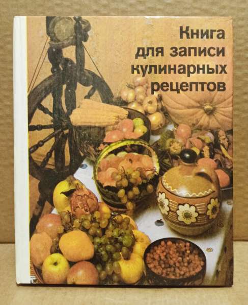 Соболевская. Книга для записи кулинарных рецептов