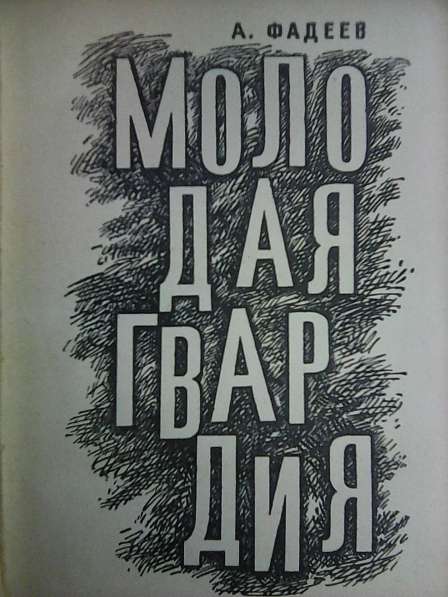 А. Фадеев Молодая гвардия Изд.1968г в Иванове