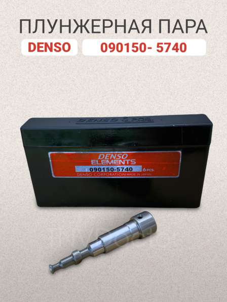 Плунжерная пара Denso 090150-5740