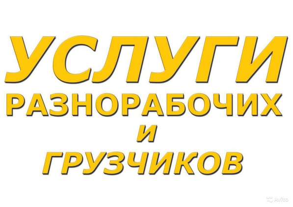 Грузчики, подсобники