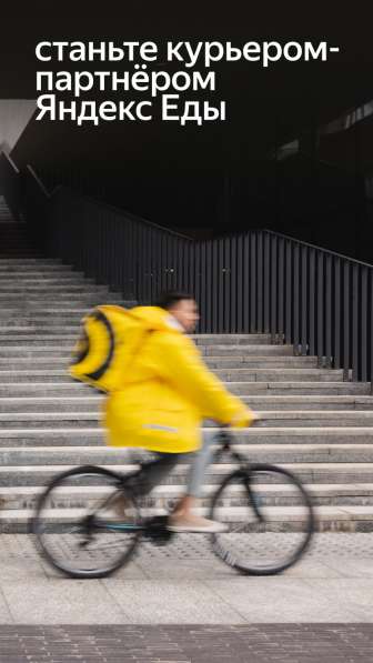 Становись частью команды. Яндекс. Еда