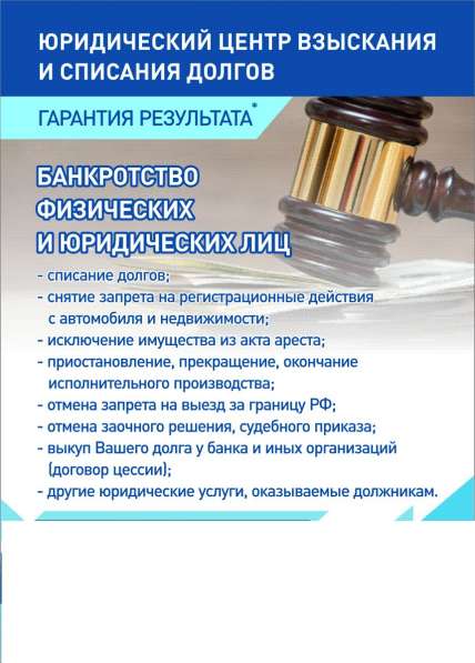 Законное списание долгов!рассрочка! в Уфе