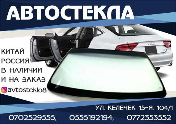 Установка автостекол в Бишкеке