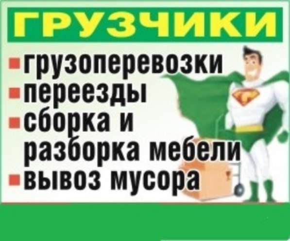 Грузоперевозки в Ангарске, переезды, вывоз мусора, грузчики в Ангарске фото 4