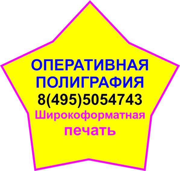 Широкоформатная печать. Оперативная полиграфия. Фотопечать в Мытищи фото 20