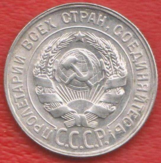 СССР 20 копеек 1928 г. серебро биллон в Орле