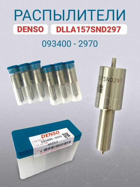 Распылитель dlla157SND297 Denso 093400-2970 в Томске