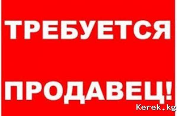 В кондитерский магазин требуется опытный продавец