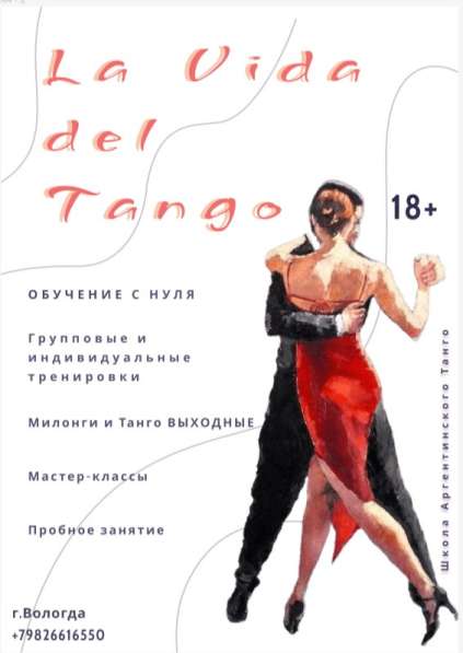 Аргентинское Танго в Вологде