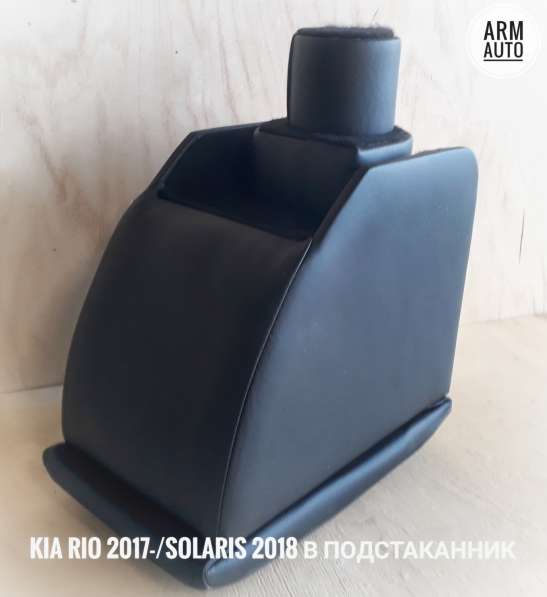 Подлокотник для Hyundai SOLARIS в подстаканник 2017- в Тольятти