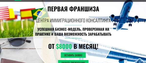 Продам иммиграционную франшизу "ВТОРОЙ ПАСПОРТ" в фото 4