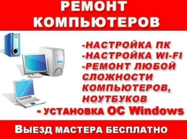 Ремонт компьютеров на дому. Все районы в Волгограде фото 4