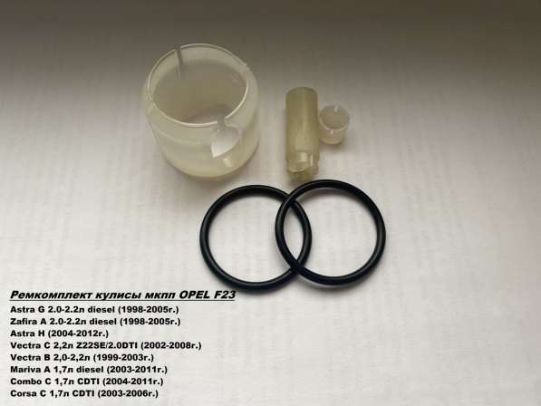 Ремкомплект кулисы OPEL F23 в Москве фото 11