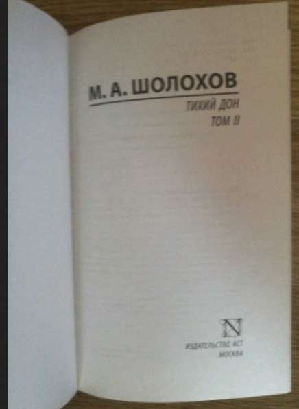 Тихий Дон (роман в 2-х томах). Михаил Шолохов в Москве фото 4