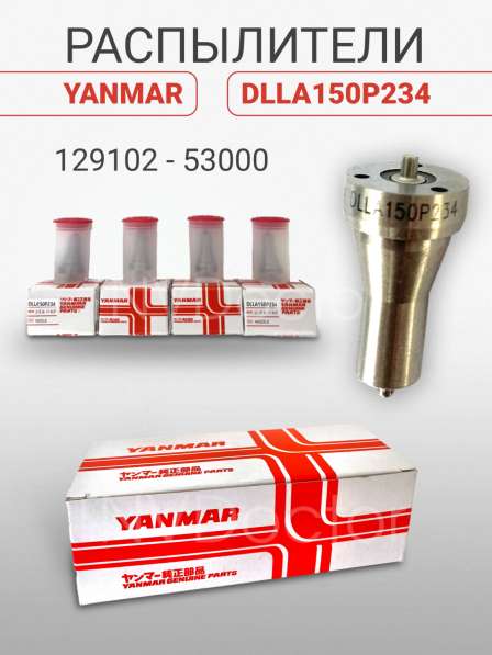 Распылитель на Yanmar dlla150P234