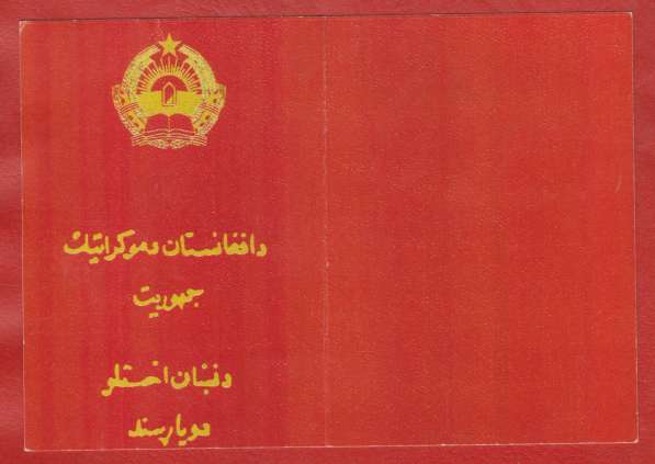 Афганистан удостоверение к медали с печатью герб 1980 #2