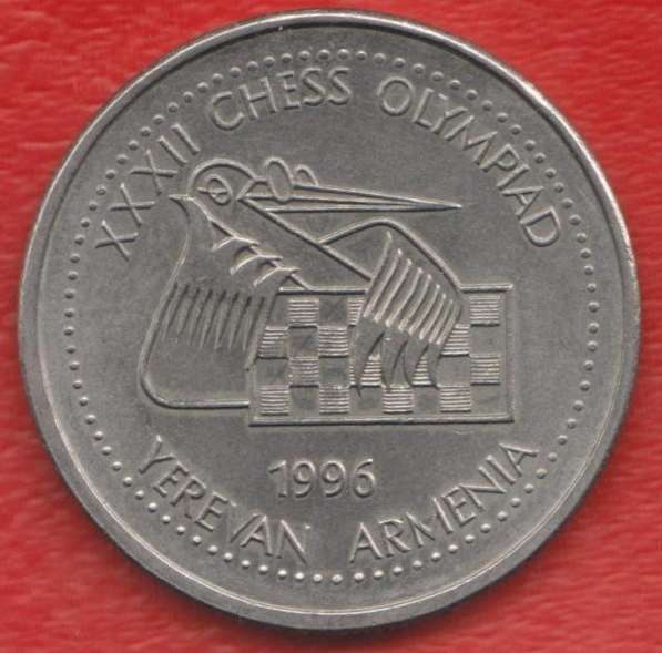 Армения 100 драмов 1996 г. 32 Шахматная олимпиада