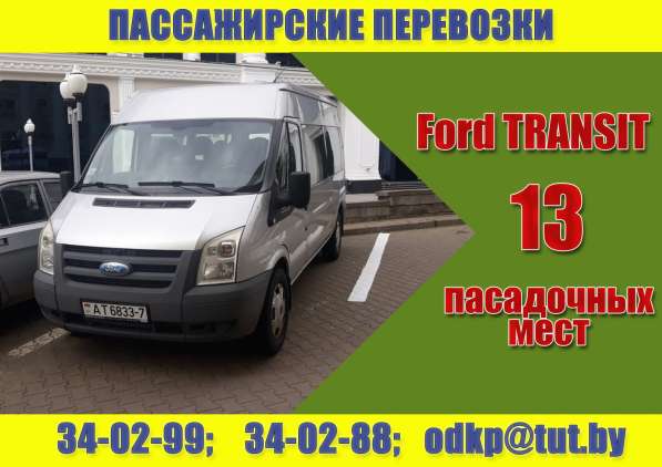 Пассажирские перевозки (13 посадочных мест)