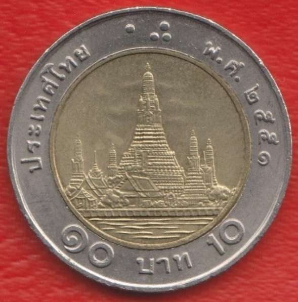 Таиланд 10 бат 2008 г. старый аверс