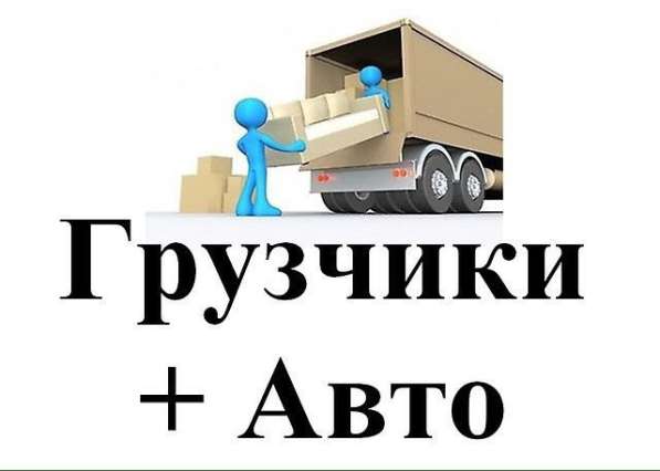 ГРУЗЧИКИ. РАЗНОРАБОЧИЕ.+АВТО в 