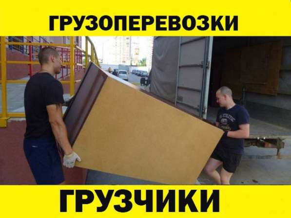 Грузчики. грузоперевозки. переезды
