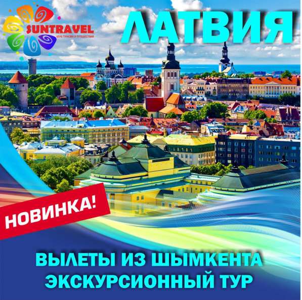 Sun Travel Латвия-Литва-Эстония