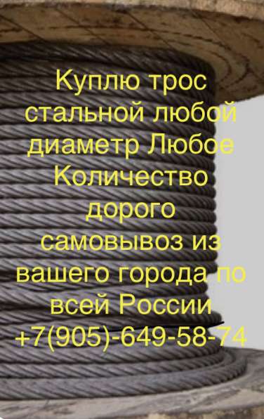 Куплю трос канат стальной В любом состоянии