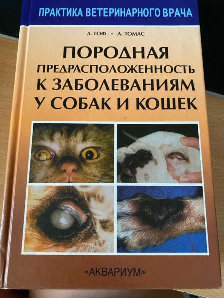 Продам книги по ветеринарии в Братске фото 14