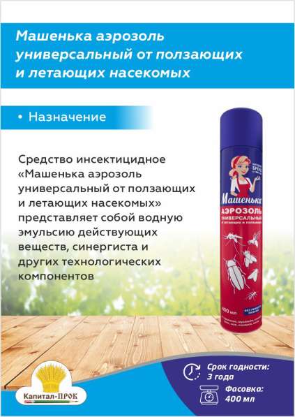 Машенька аэрозоль 400мл универсальное средство от насекомых