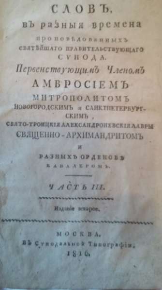 1816годТруды Митрополита СПб Амвросия