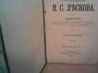 Книгу полное собр.сочинений Н.С. Лыскова