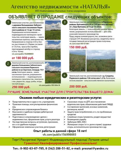 ПРОДАЖА ЗЕМЕЛЬНЫХ УЧАСТКОВ В ПЕРМСКОМ РАЙОНЕ в Перми