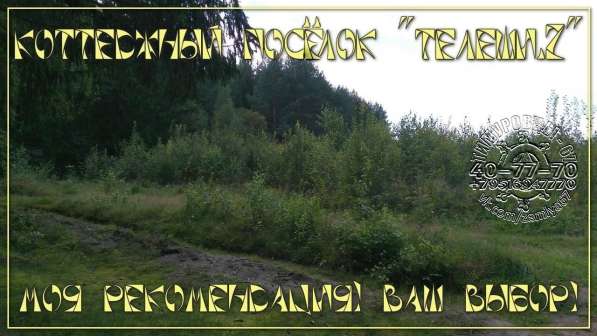 Лучшие участки, ИЖС на Смоленщине, с коммуникациями в Смоленске фото 19