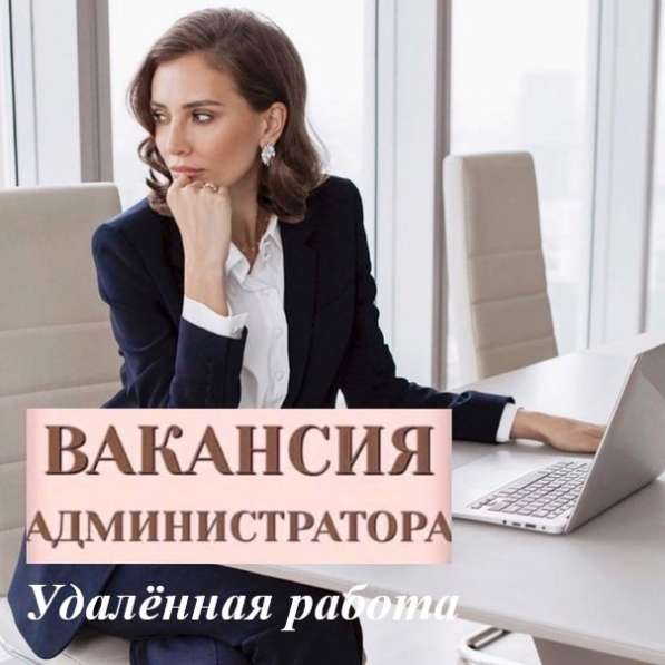 Требуется администратор в Санкт-Петербурге