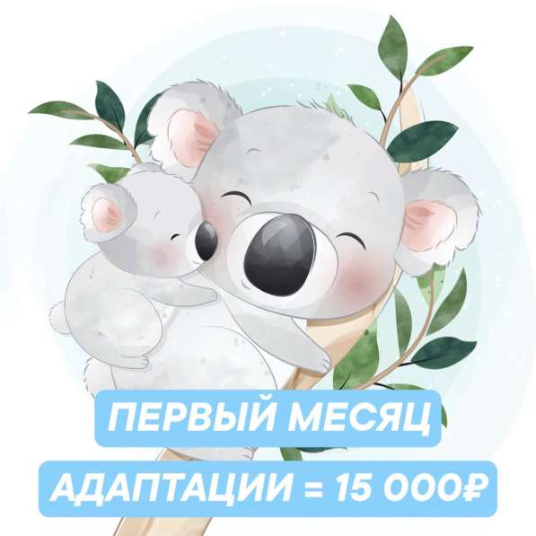 Частный сад+ясли КоалаМама (Невский район) в Санкт-Петербурге фото 14