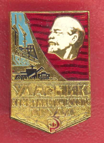 СССР Знак Ударник коммунистического труда МПП ОСВОДа Водник